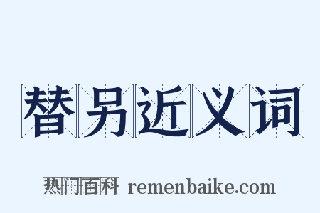 替另近义词是什么意思的图片
